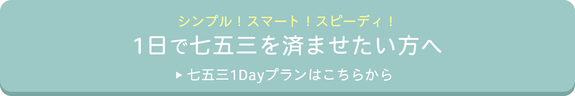 七五三1Dayプランはこちらから