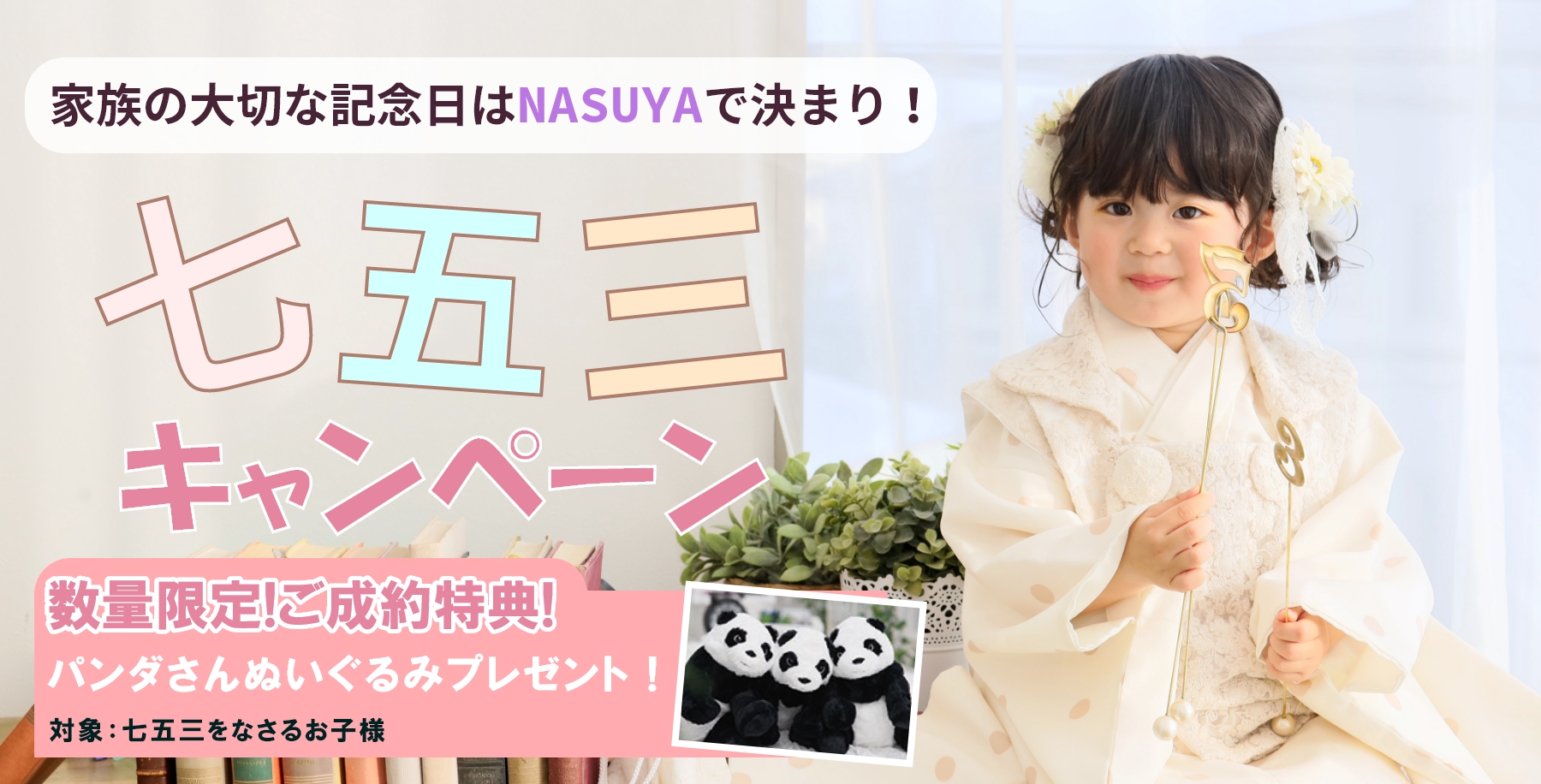 七五三キャンペーン!家族の大切な記念日はNASUYAで決まり！