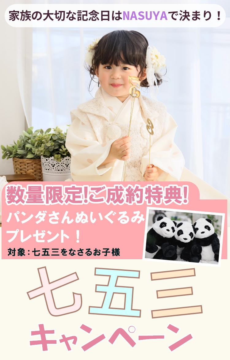 七五三キャンペーン!家族の大切な記念日はNASUYAで決まり！