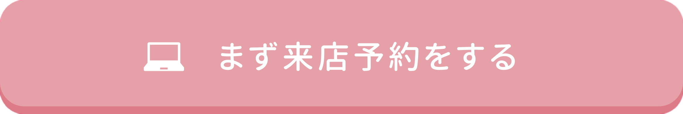 まず来店予約をする