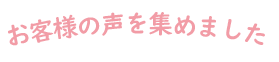 2021年七五三撮影お客様の声を集めました