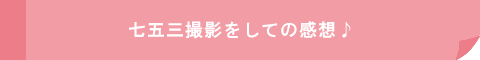 七五三撮影をしての感想♪