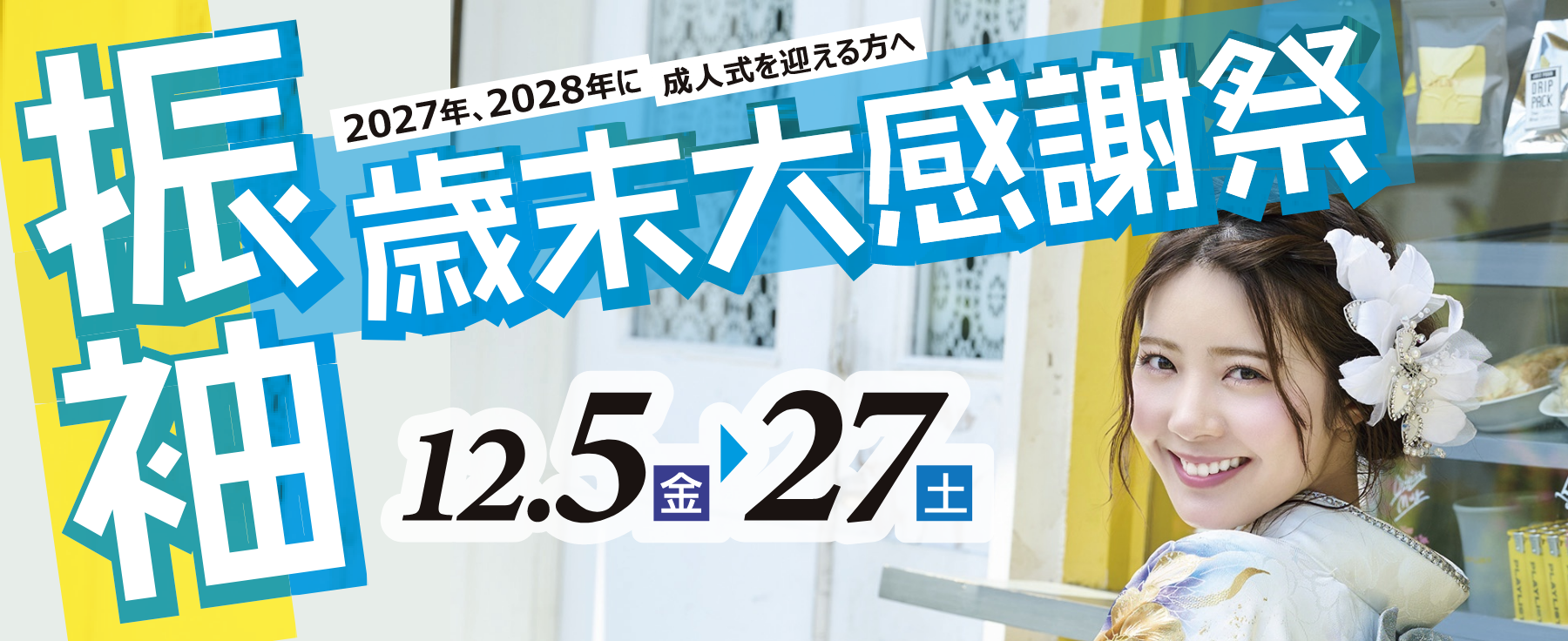 成人式振袖相談会