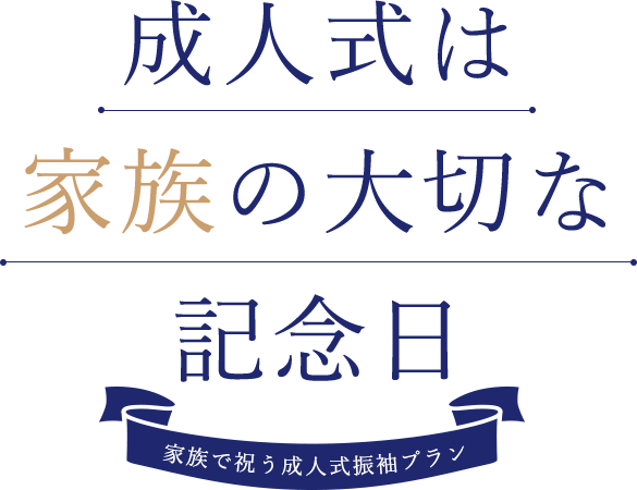 成人式は家族の大切な記念日。家族で祝う成人式振袖プラン。