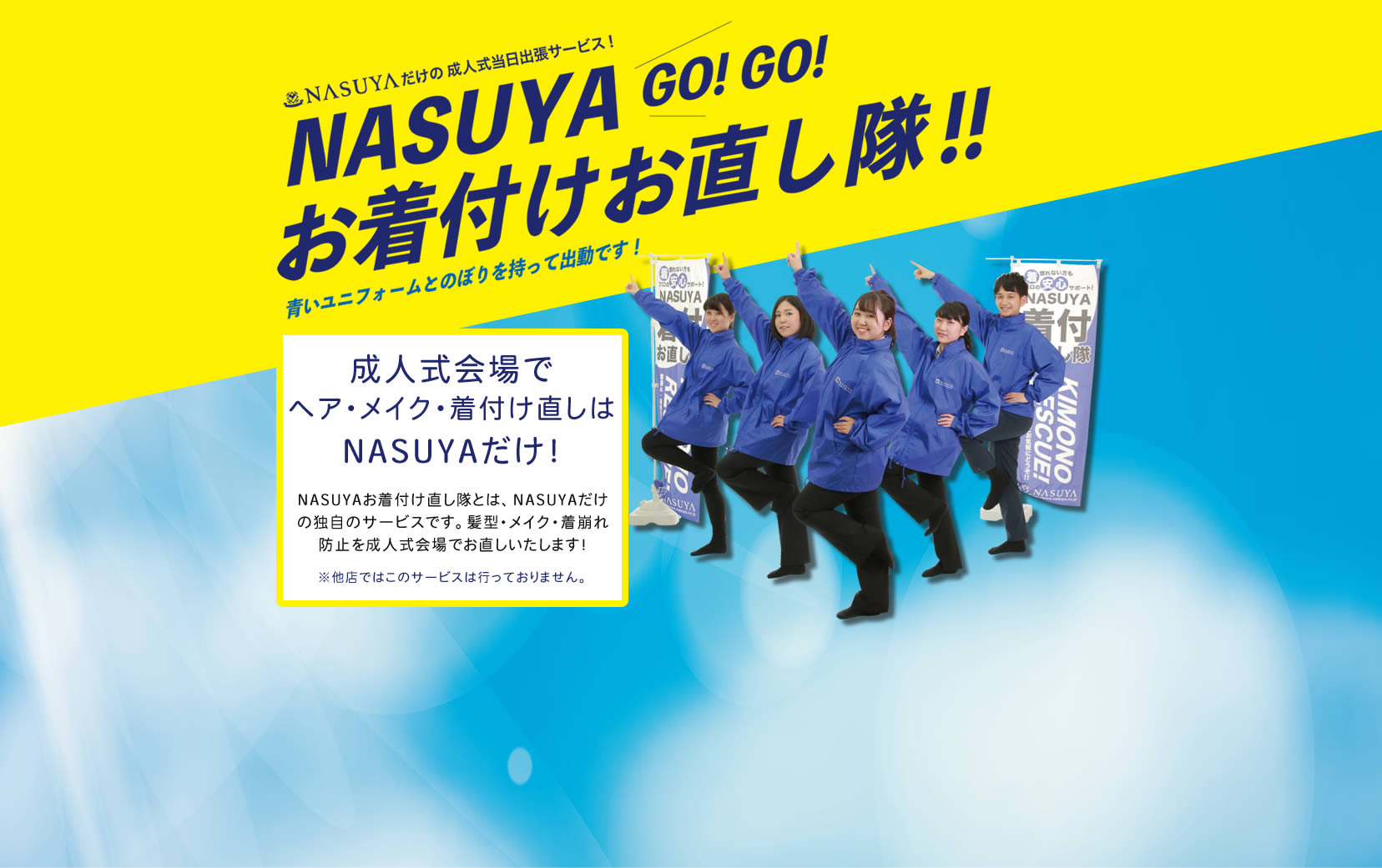 NASUYAだけの成人式当日出張サービス　お着付けお直し隊！！
