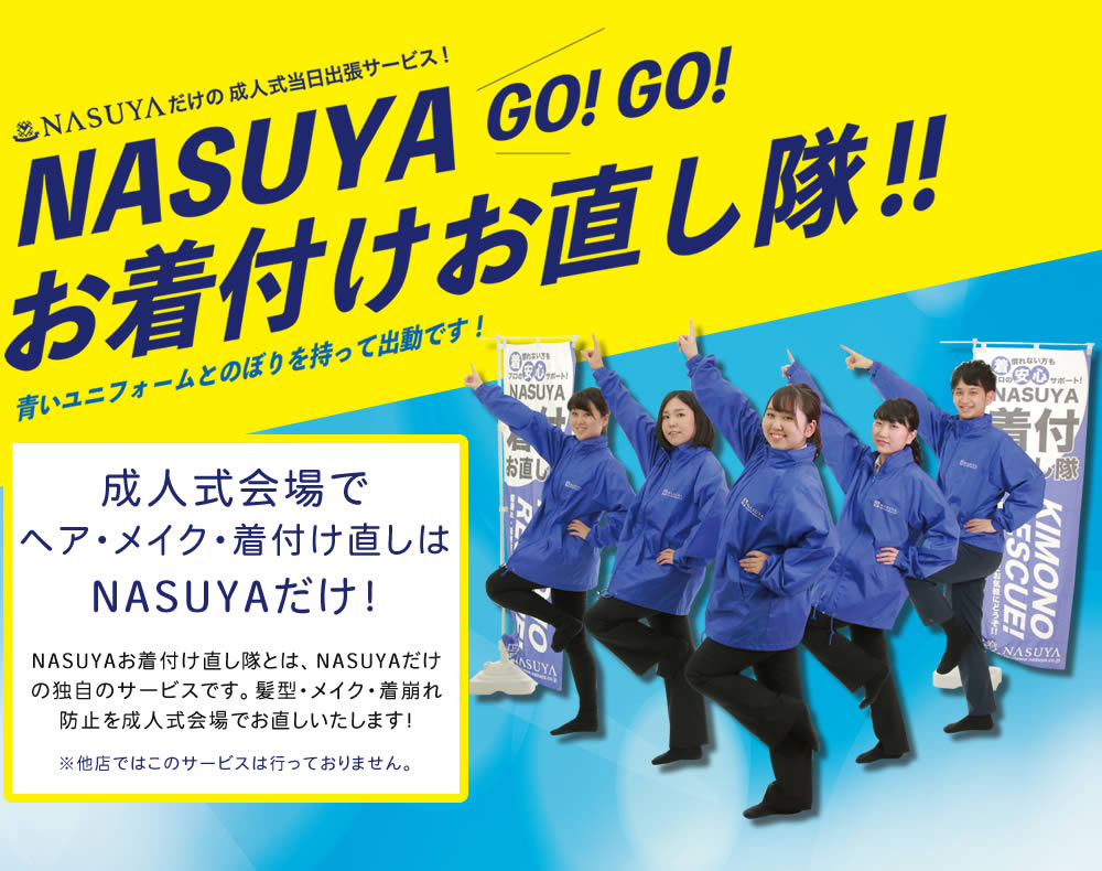 NASUYAだけの成人式当日出張サービス　お着付けお直し隊！！