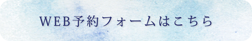 WEB予約フォームはこちら