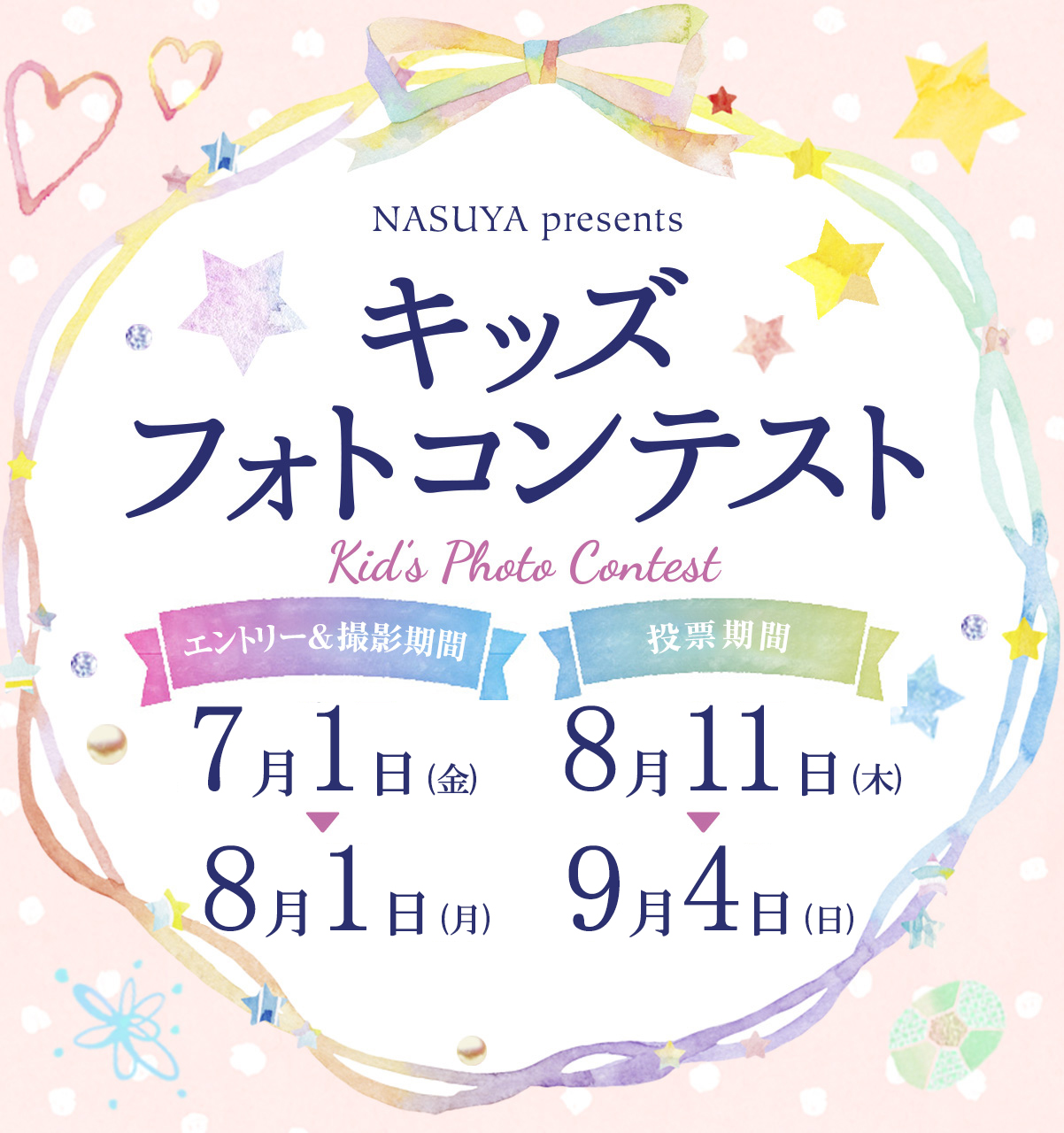 Nasuya 那須屋 キッズフォトコンテスト22 Nasuya大田原店 さくら店 白河店