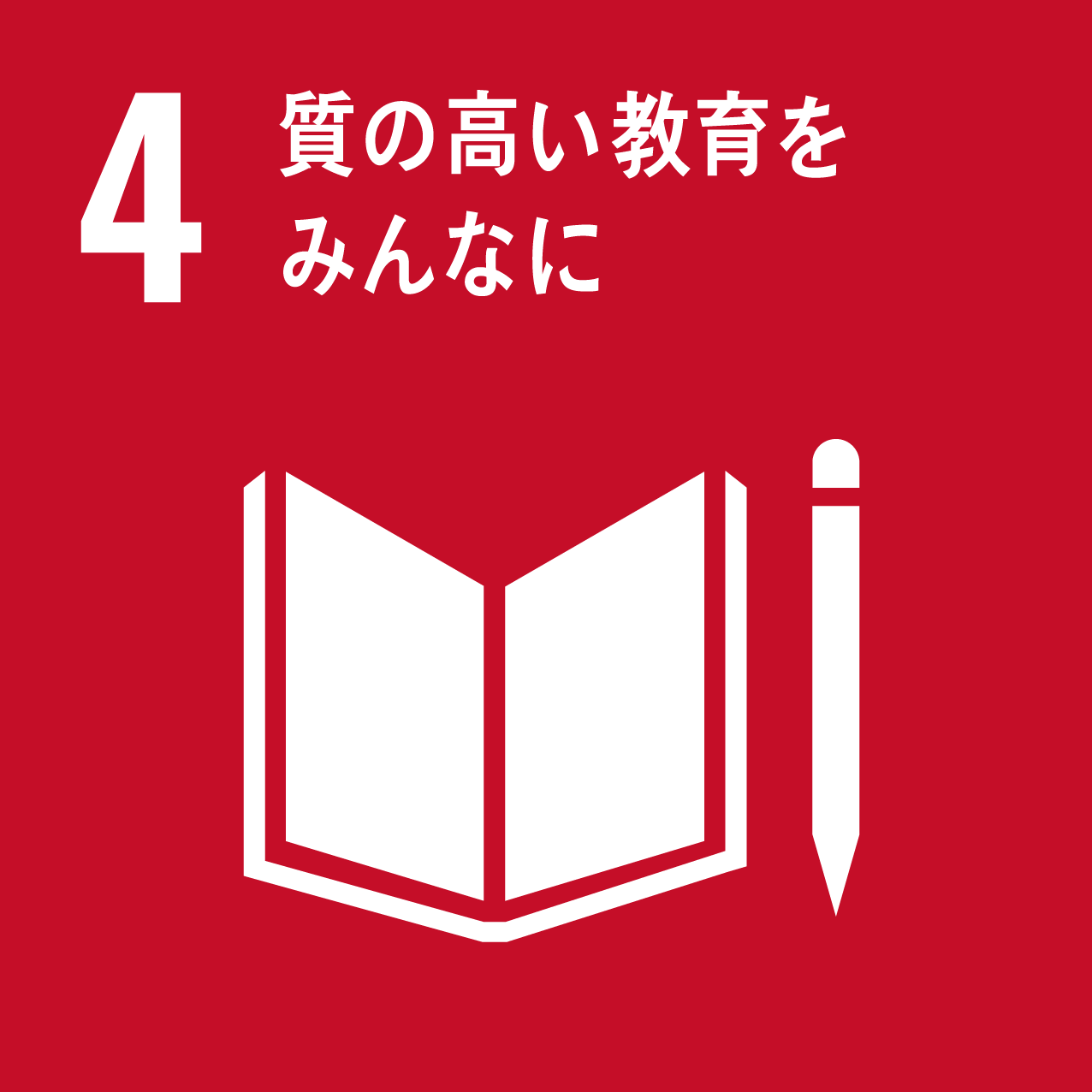 sdg4 質の高い教育をみんなに