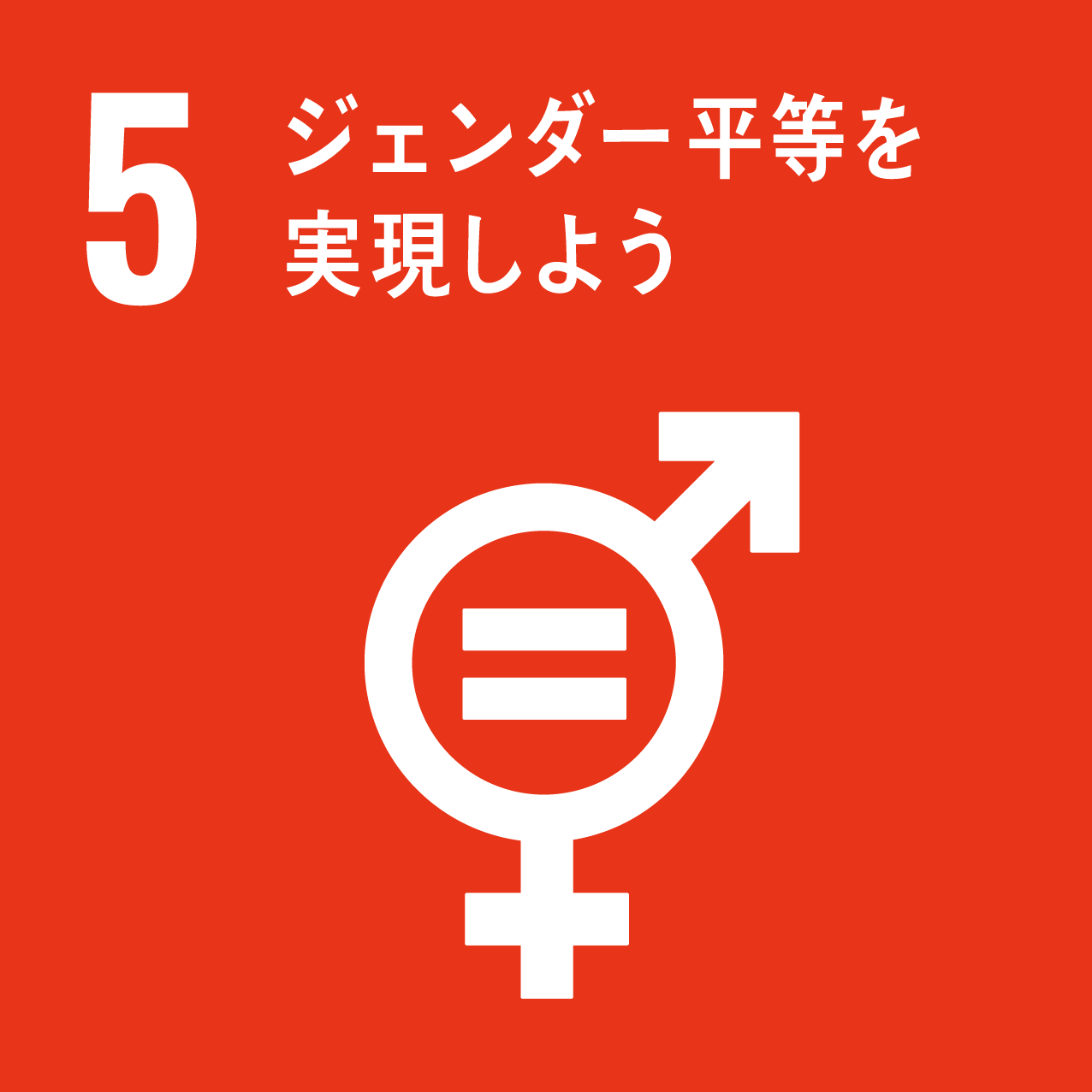 sdg5 ジェンダー平等を実現しよう